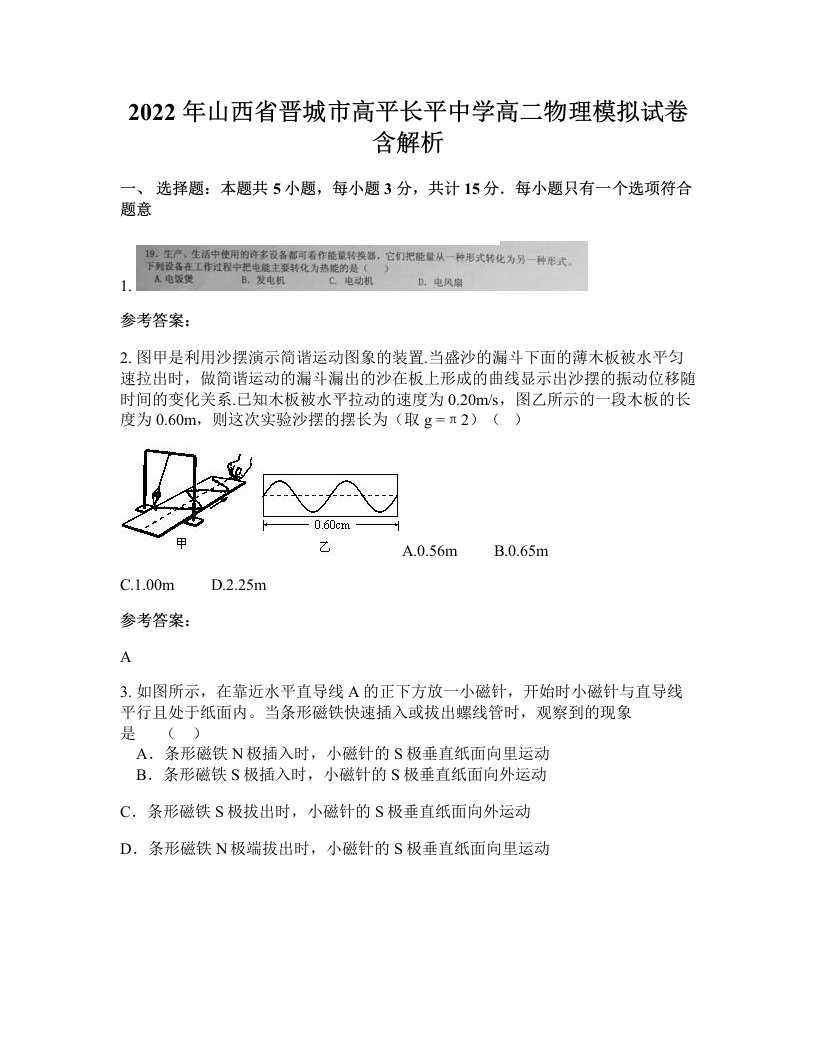 2022年山西省晋城市高平长平中学高二物理模拟试卷含解析