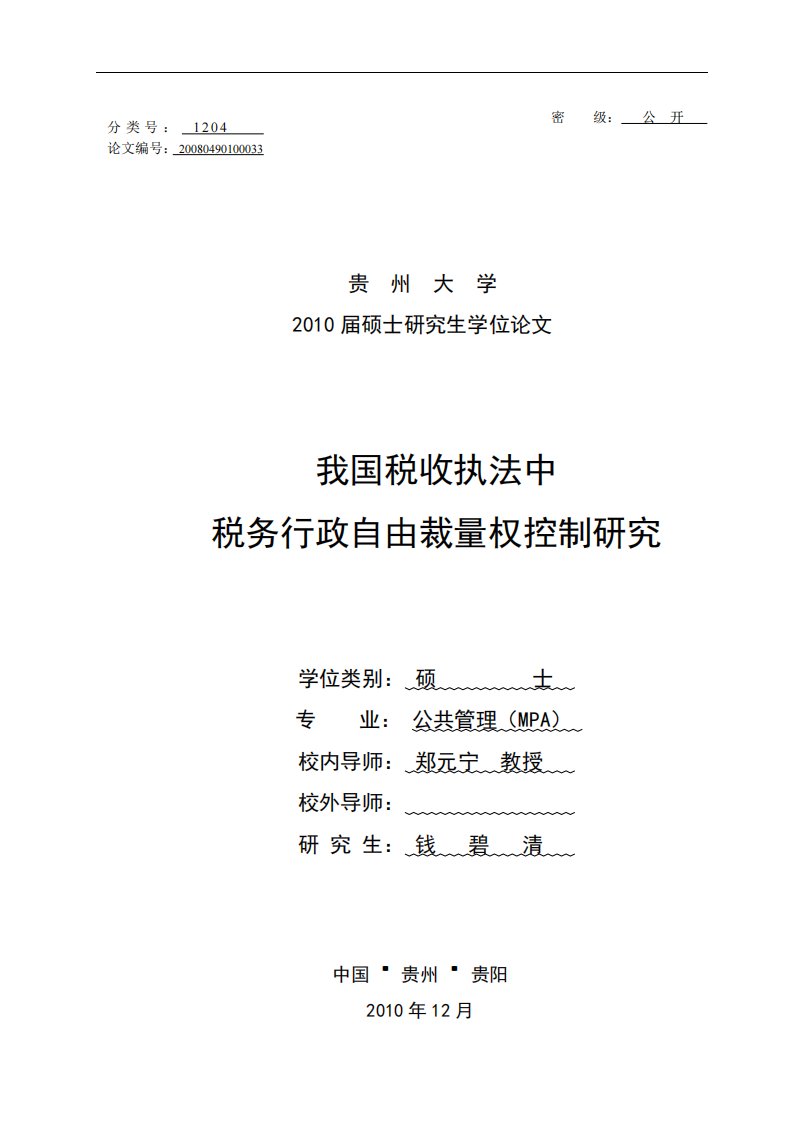 我国税收执法中税务行政自由裁量权控制的研究