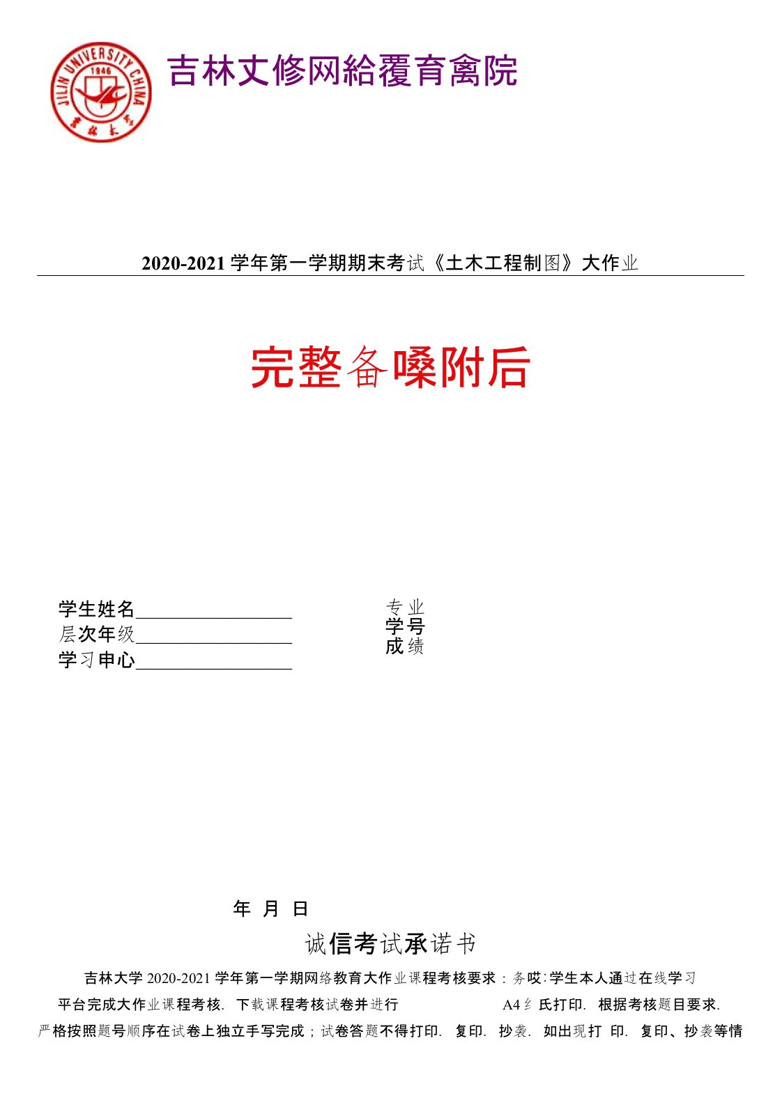 答案-《土木工程制图》吉林大学2021年3月考试作业