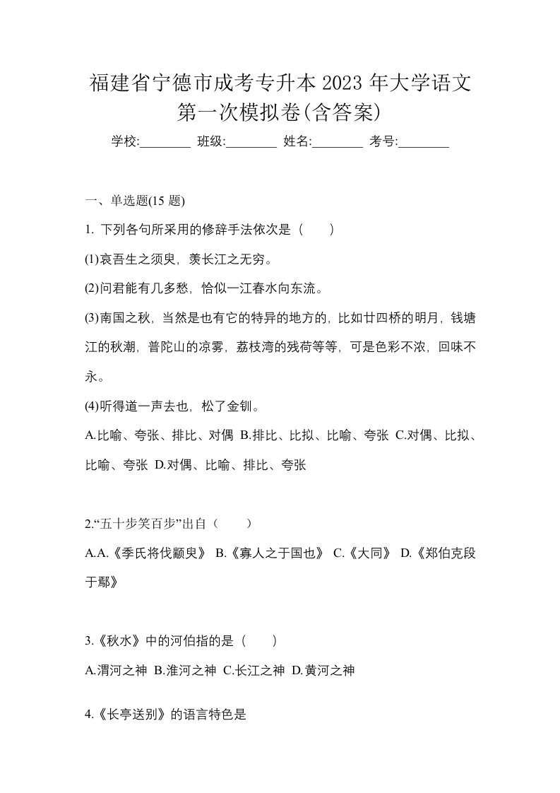 福建省宁德市成考专升本2023年大学语文第一次模拟卷含答案