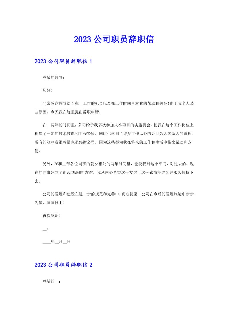 2023公司职员辞职信