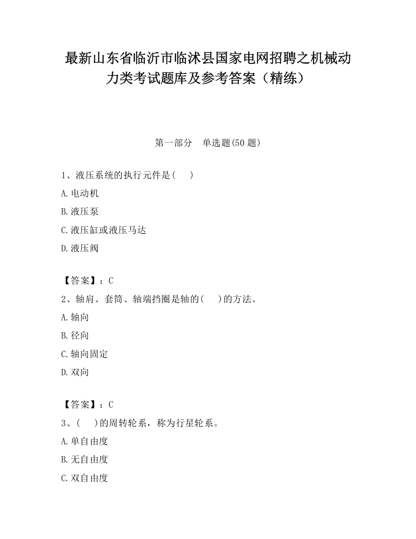 最新山东省临沂市临沭县国家电网招聘之机械动力类考试题库及参考答案（精练）