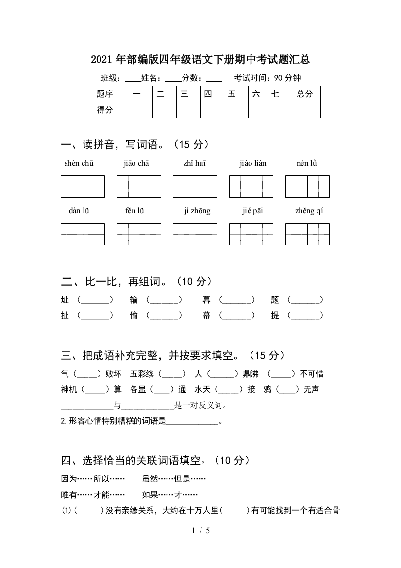 2021年部编版四年级语文下册期中考试题汇总