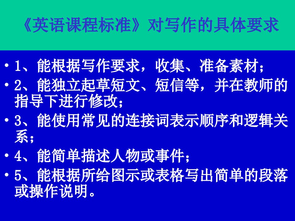 英语课程标准对写作的具体要求