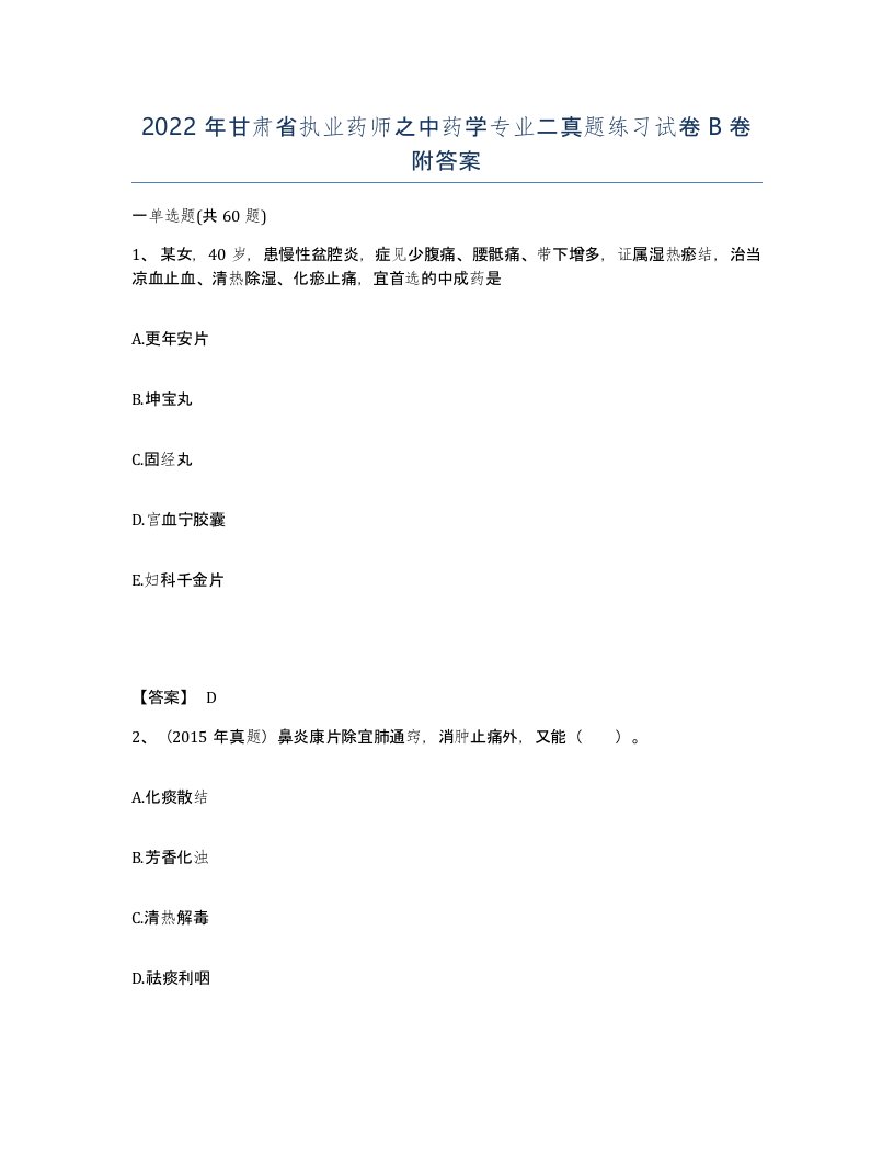 2022年甘肃省执业药师之中药学专业二真题练习试卷B卷附答案