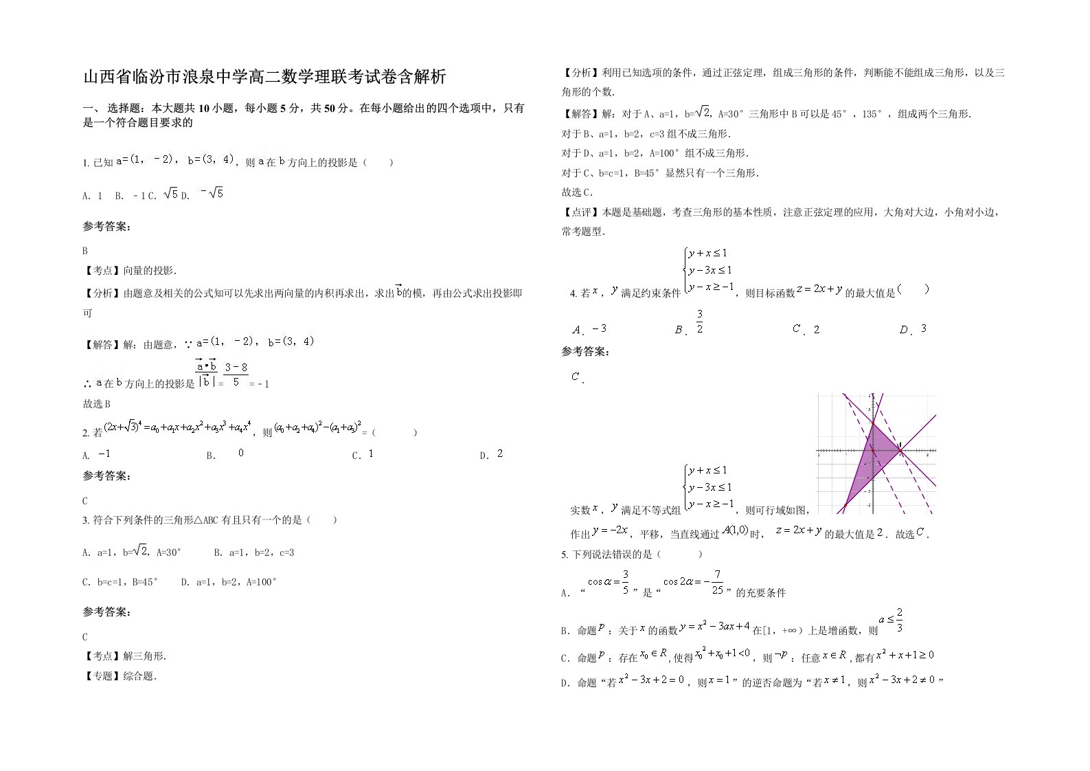 山西省临汾市浪泉中学高二数学理联考试卷含解析