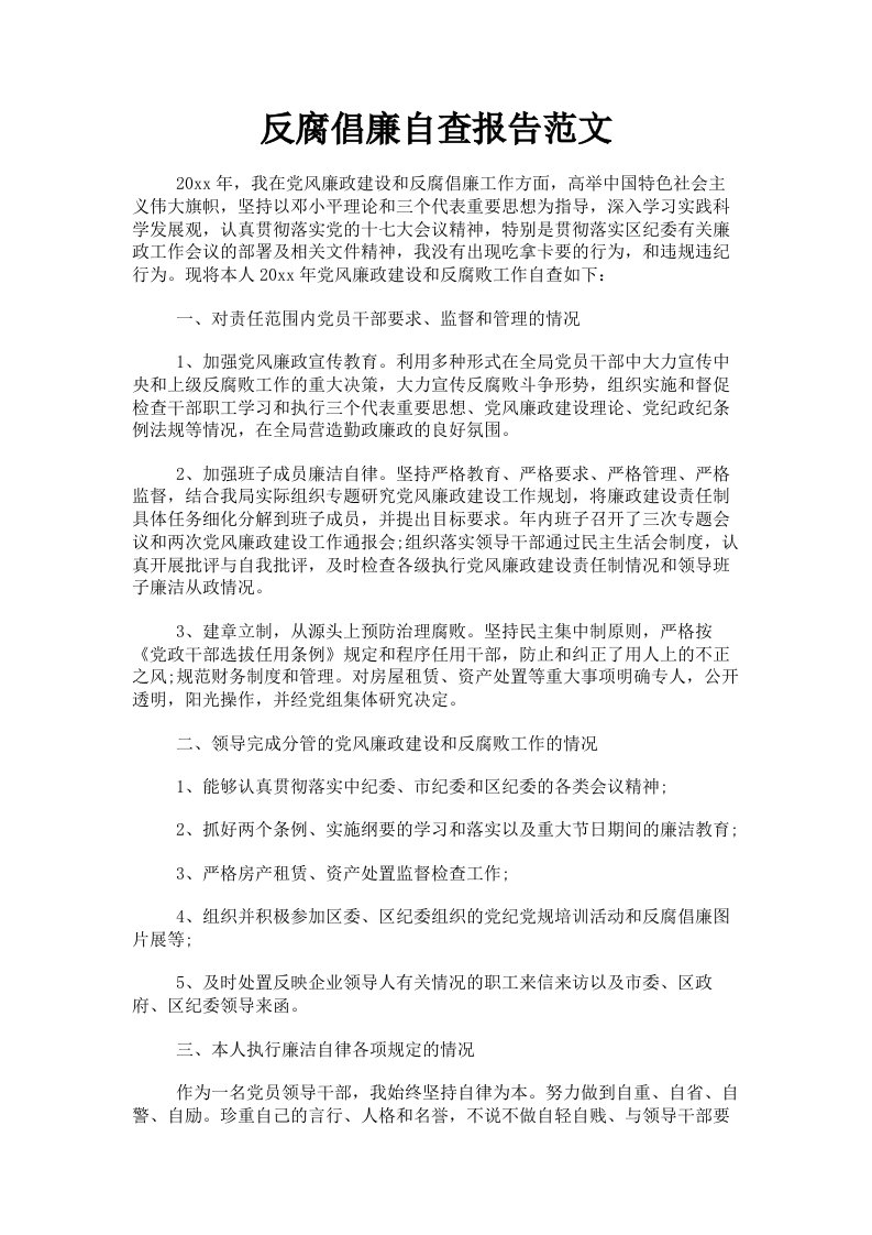 反腐倡廉自查报告范文