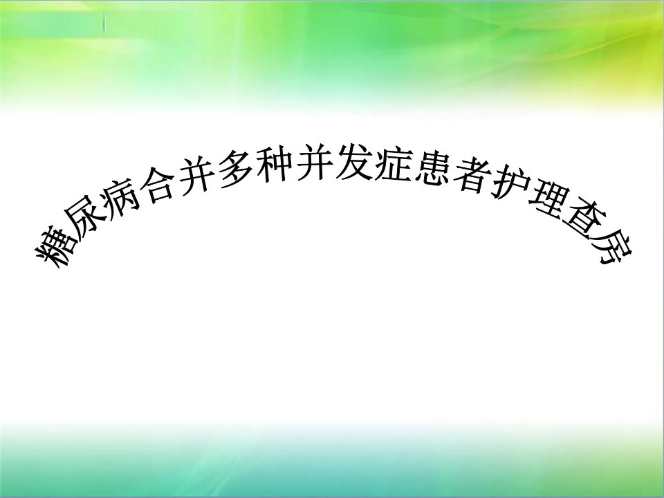 糖尿病护理查房