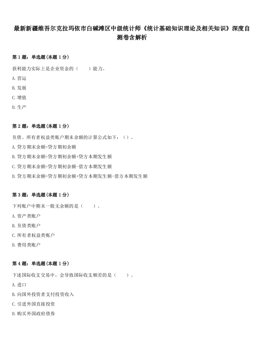 最新新疆维吾尔克拉玛依市白碱滩区中级统计师《统计基础知识理论及相关知识》深度自测卷含解析