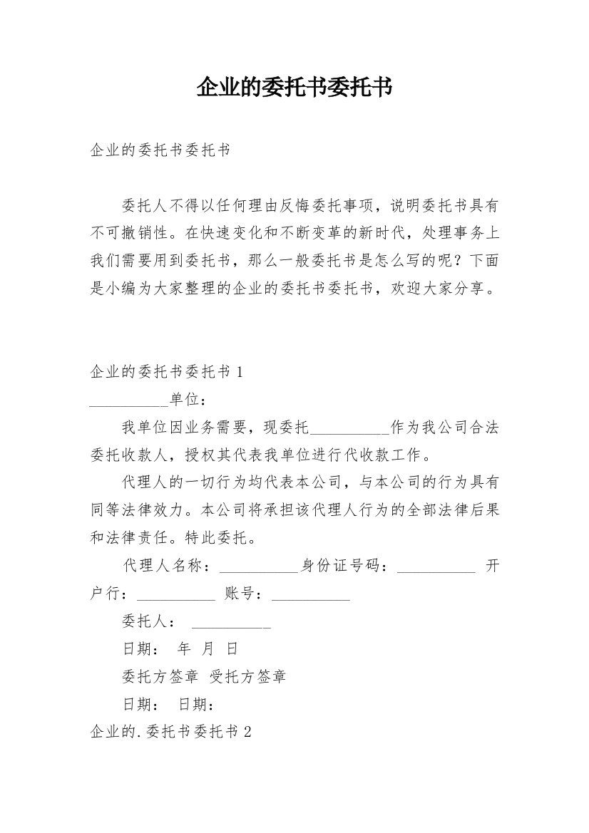 企业的委托书委托书