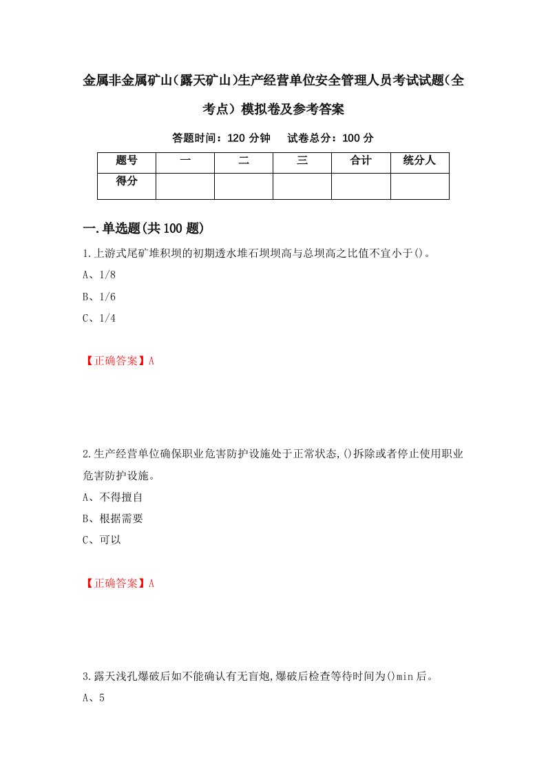 金属非金属矿山露天矿山生产经营单位安全管理人员考试试题全考点模拟卷及参考答案第3期