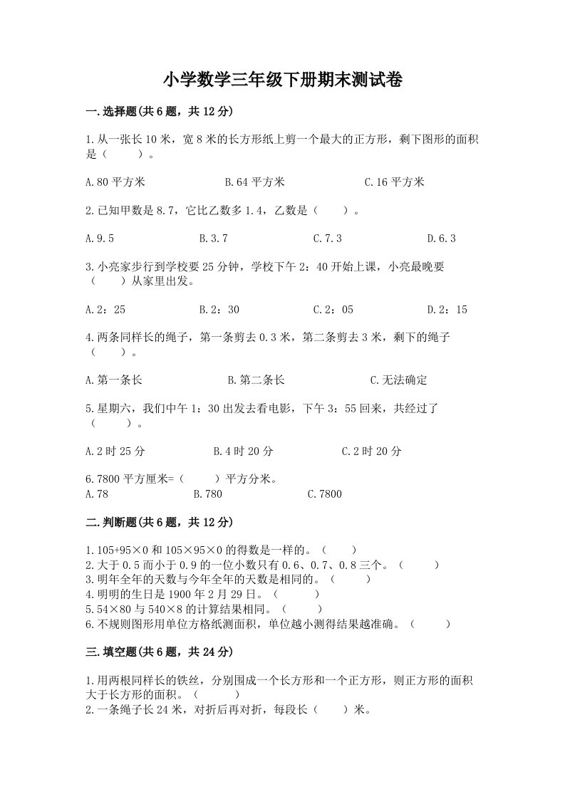 小学数学三年级下册期末测试卷及参考答案（名师推荐）2