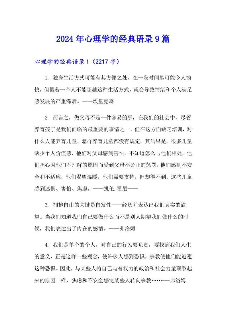 2024年心理学的经典语录9篇