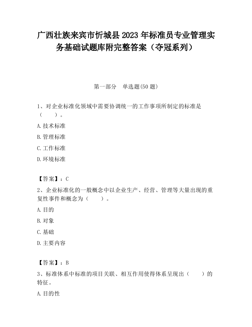 广西壮族来宾市忻城县2023年标准员专业管理实务基础试题库附完整答案（夺冠系列）