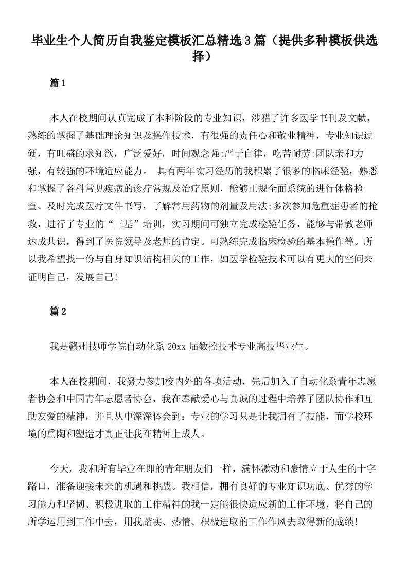 毕业生个人简历自我鉴定模板汇总精选3篇（提供多种模板供选择）