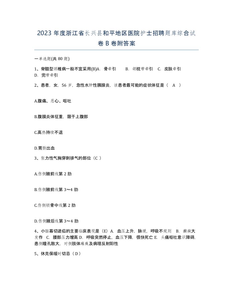 2023年度浙江省长兴县和平地区医院护士招聘题库综合试卷B卷附答案