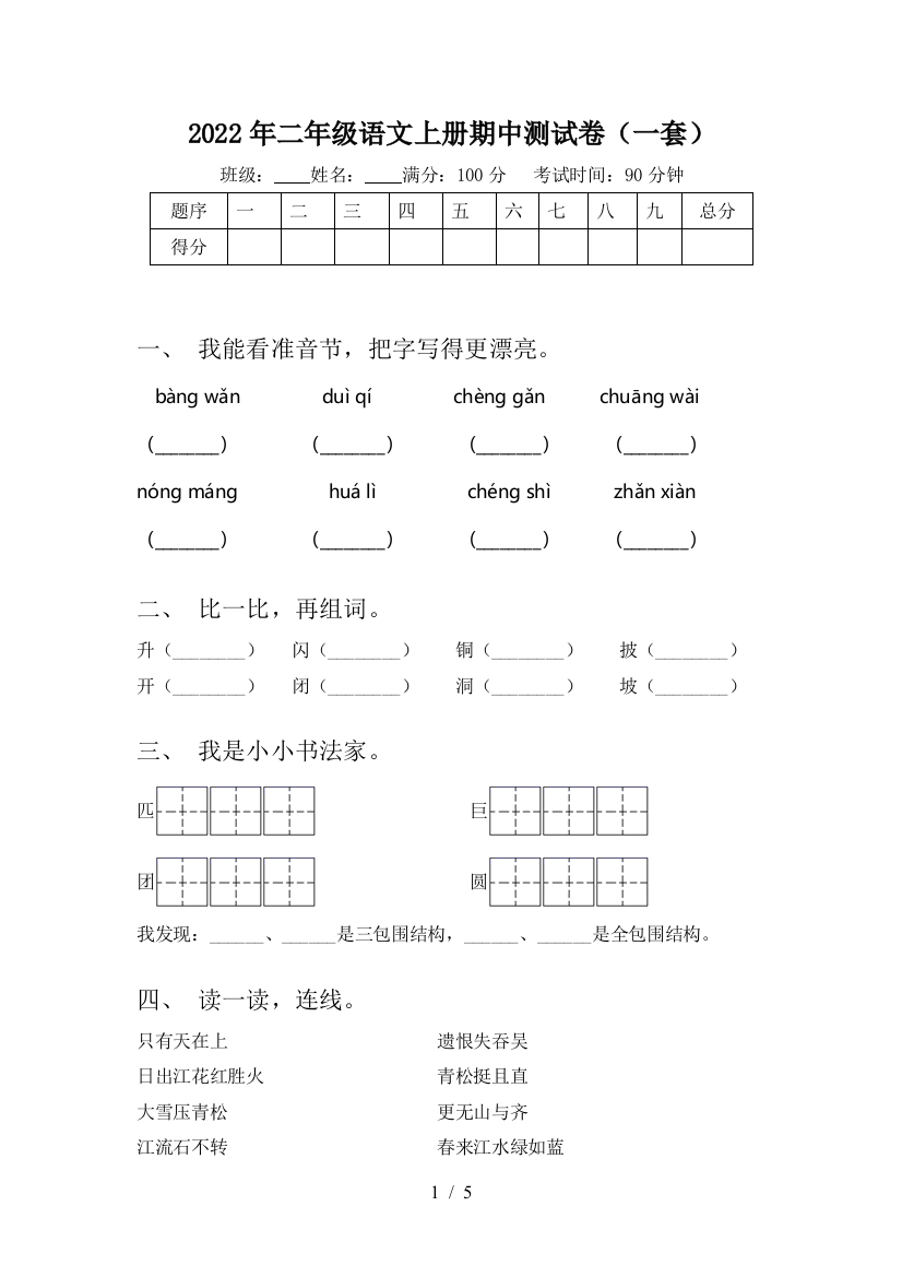 2022年二年级语文上册期中测试卷(一套)