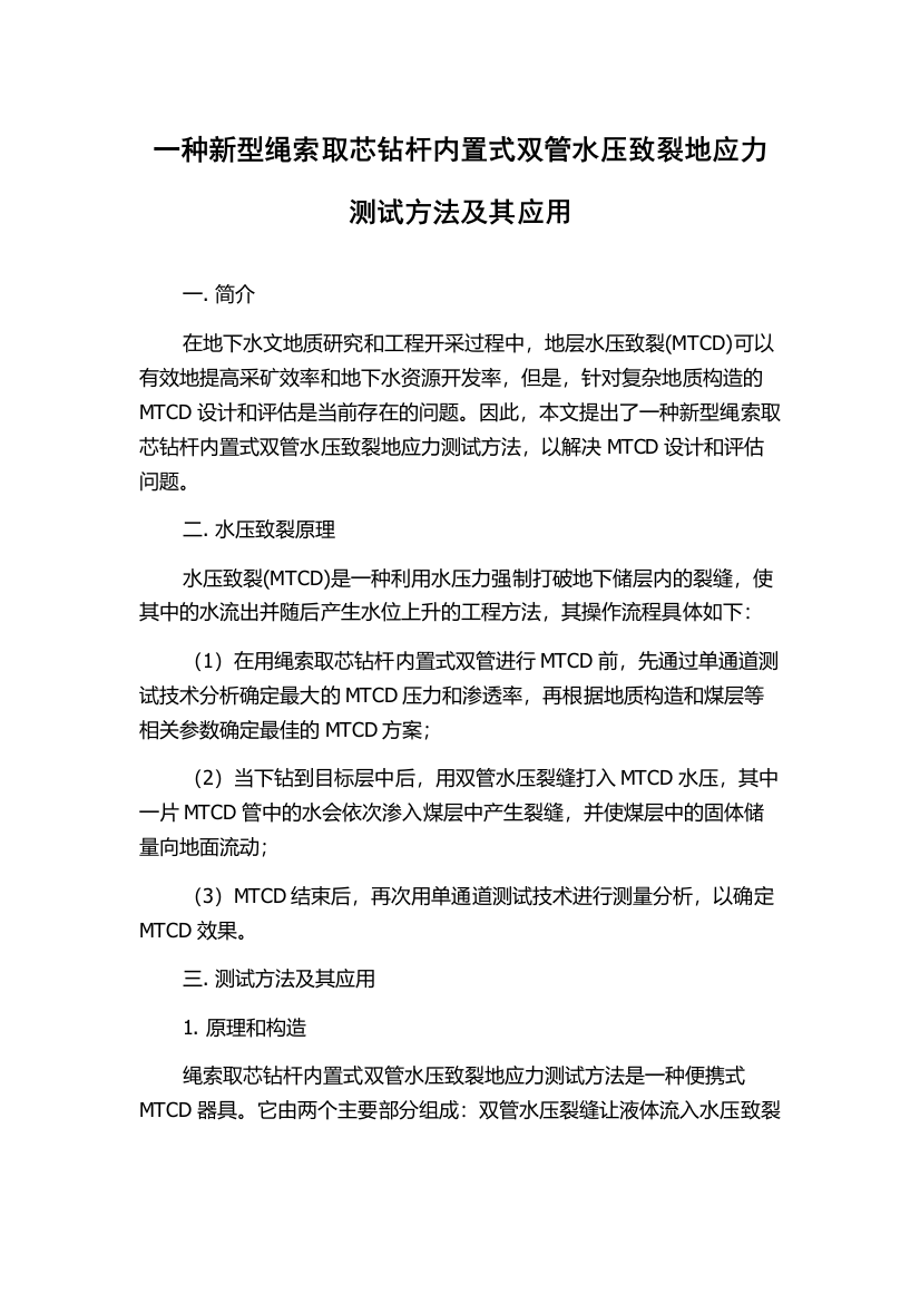 一种新型绳索取芯钻杆内置式双管水压致裂地应力测试方法及其应用