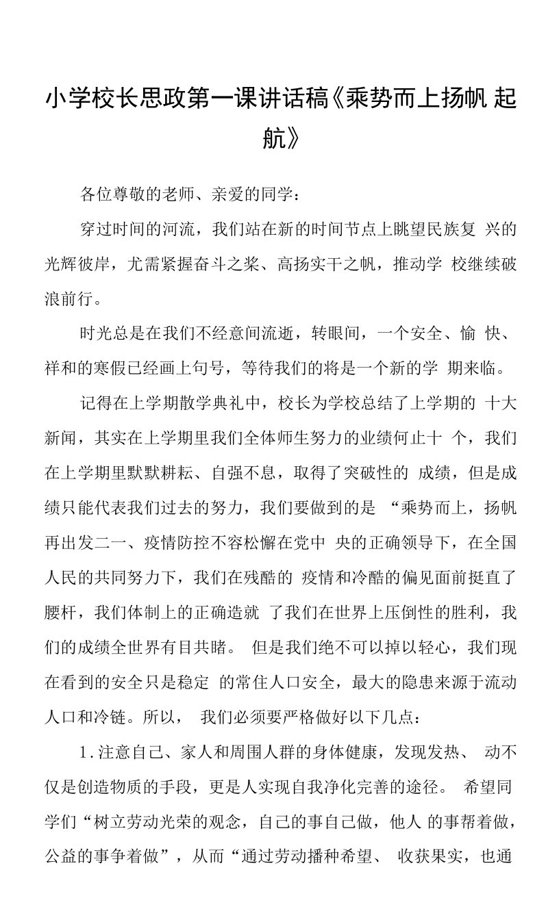 小学校长思政第一课讲话稿《乘势而上扬帆起航》三篇