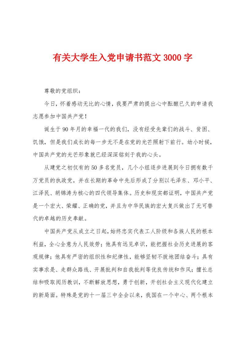 有关大学生入党申请书范文3000字