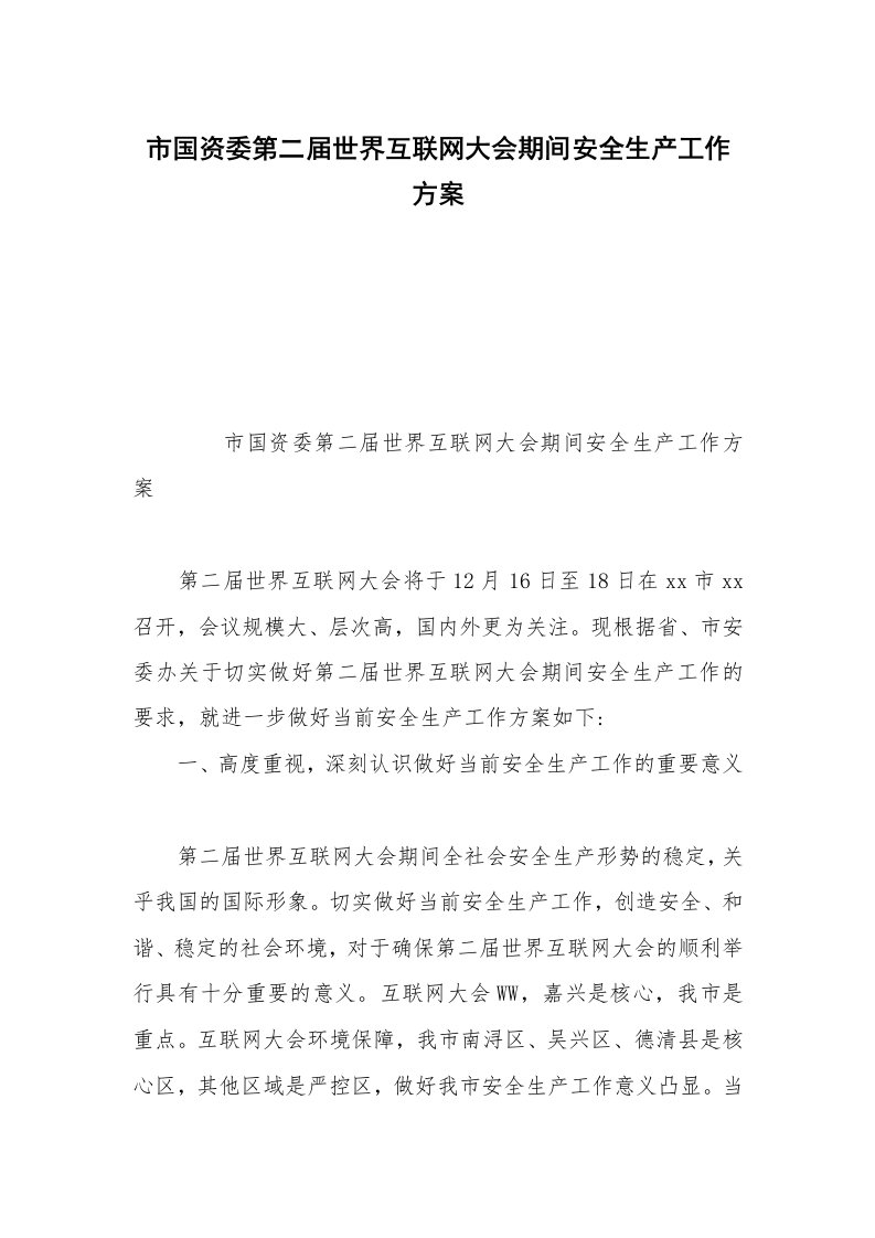 市国资委第二届世界互联网大会期间安全生产工作方案