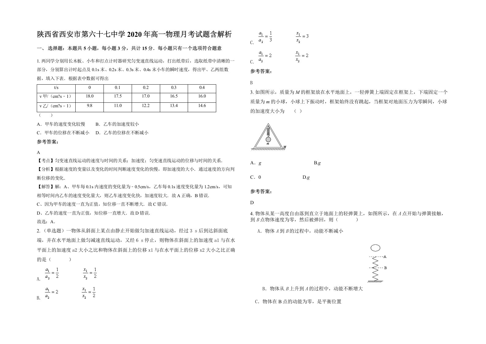 陕西省西安市第六十七中学2020年高一物理月考试题含解析