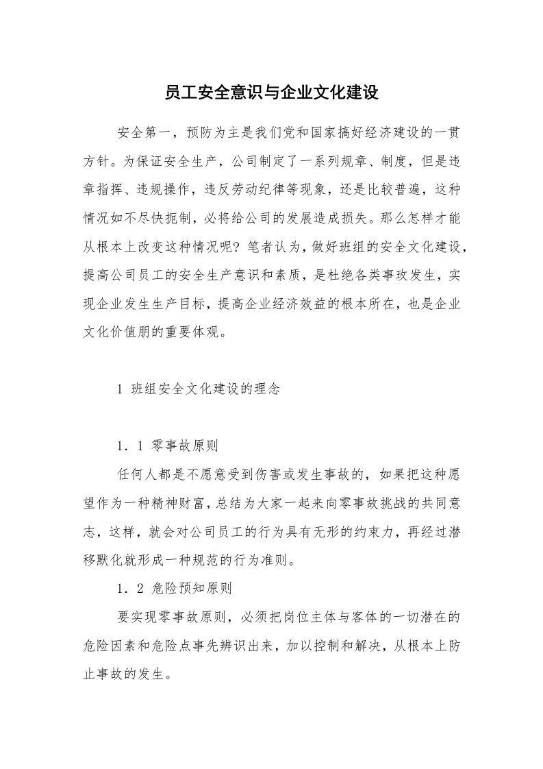 安全文化_安全文化理念_员工安全意识与企业文化建设