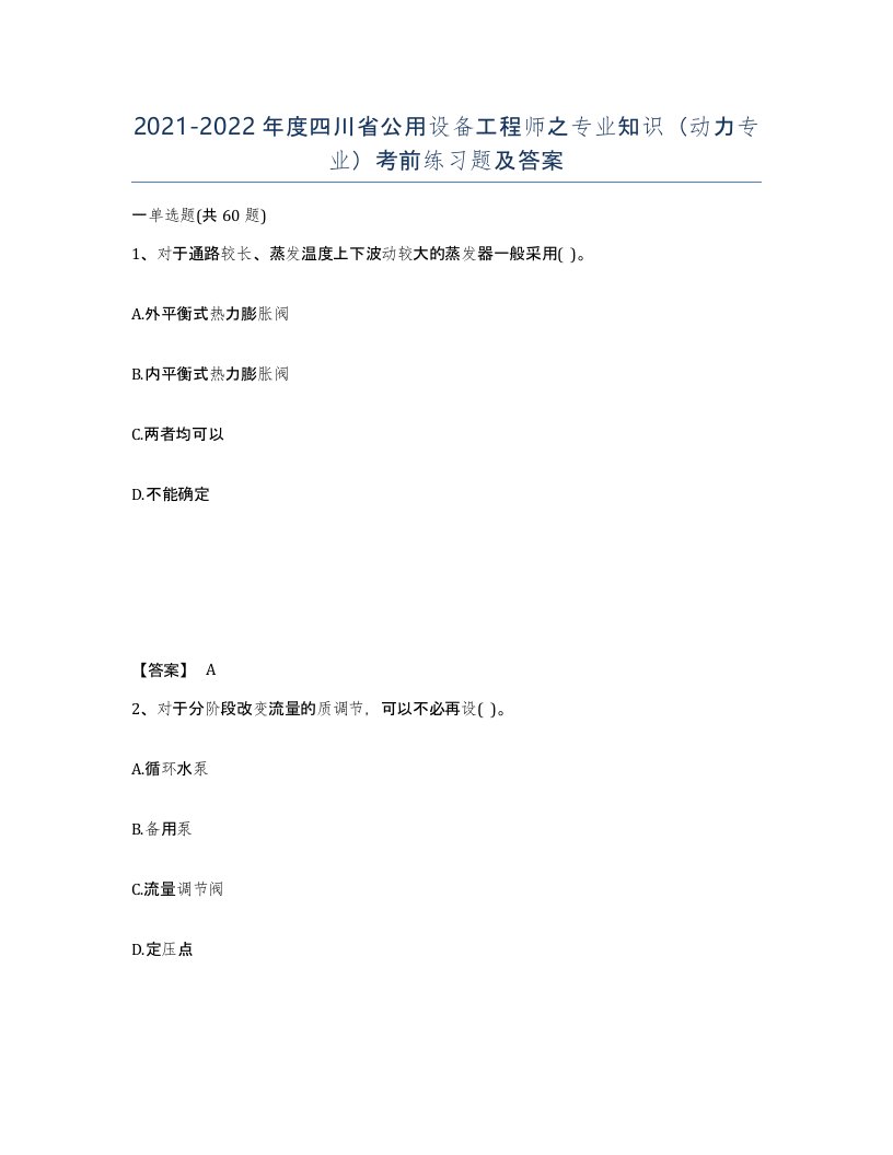 2021-2022年度四川省公用设备工程师之专业知识动力专业考前练习题及答案