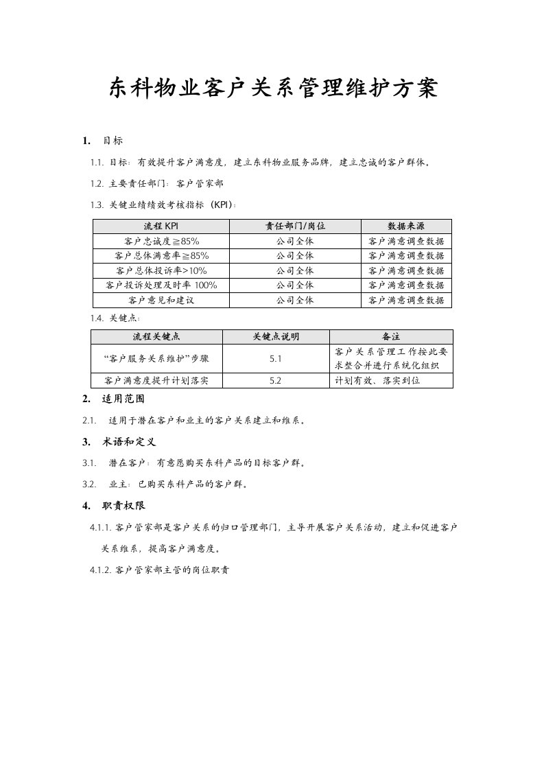 东科物业客户关系管理维护方案