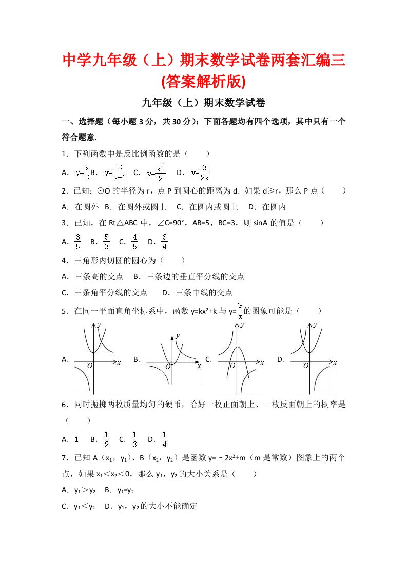 中学九级(上)期末数学试卷两套汇编三(答案解析版)