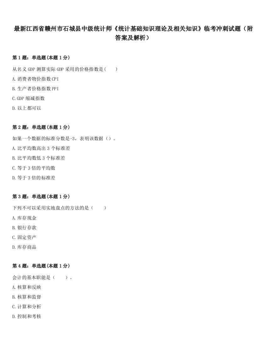 最新江西省赣州市石城县中级统计师《统计基础知识理论及相关知识》临考冲刺试题（附答案及解析）