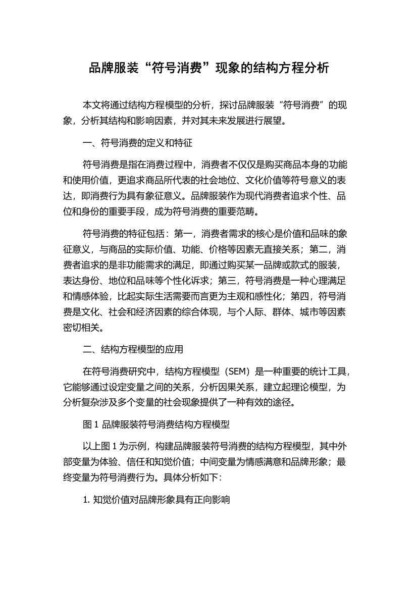 品牌服装“符号消费”现象的结构方程分析