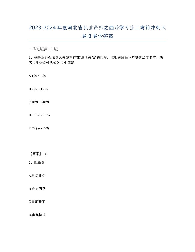 2023-2024年度河北省执业药师之西药学专业二考前冲刺试卷B卷含答案