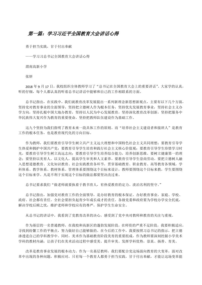 学习习近平全国教育大会讲话心得[修改版]