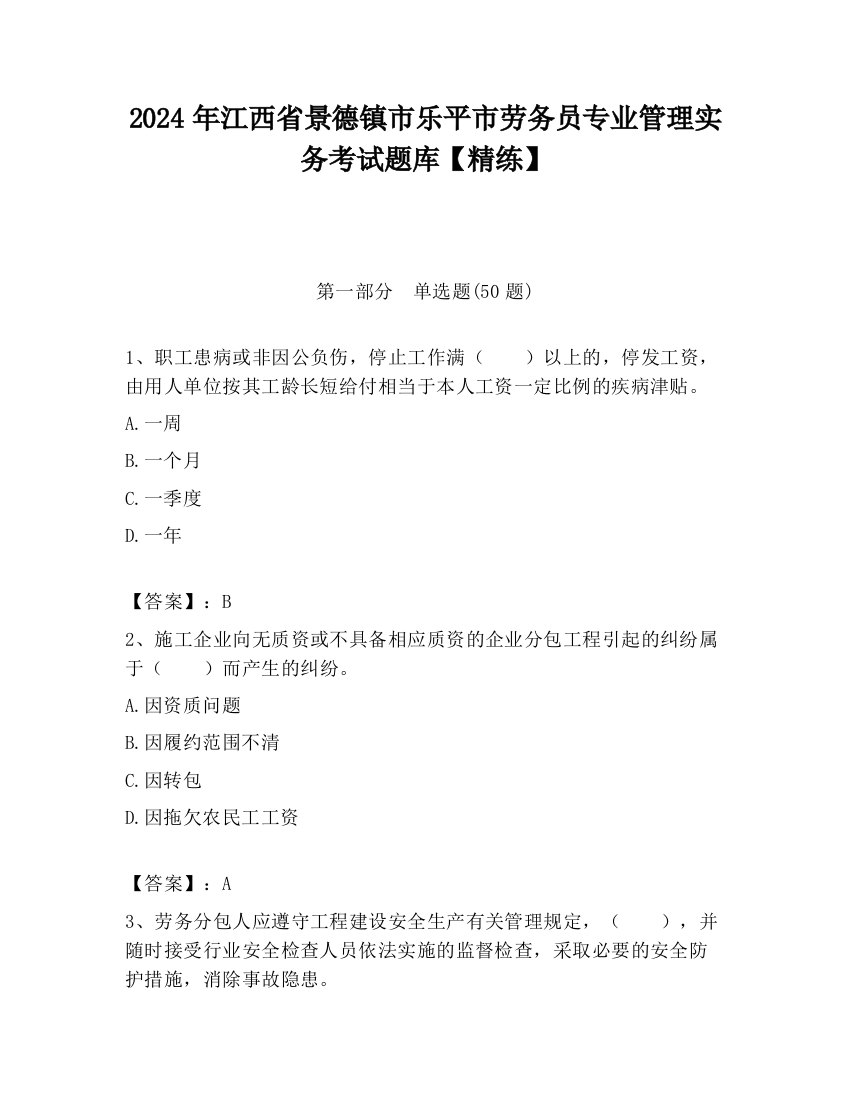 2024年江西省景德镇市乐平市劳务员专业管理实务考试题库【精练】