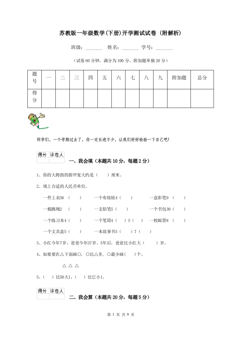 苏教版一年级数学下册开学测试试卷-附解析