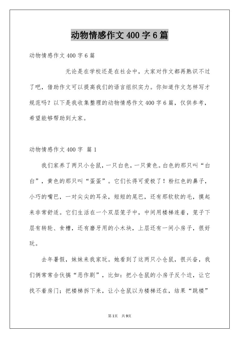 动物情感作文400字6篇