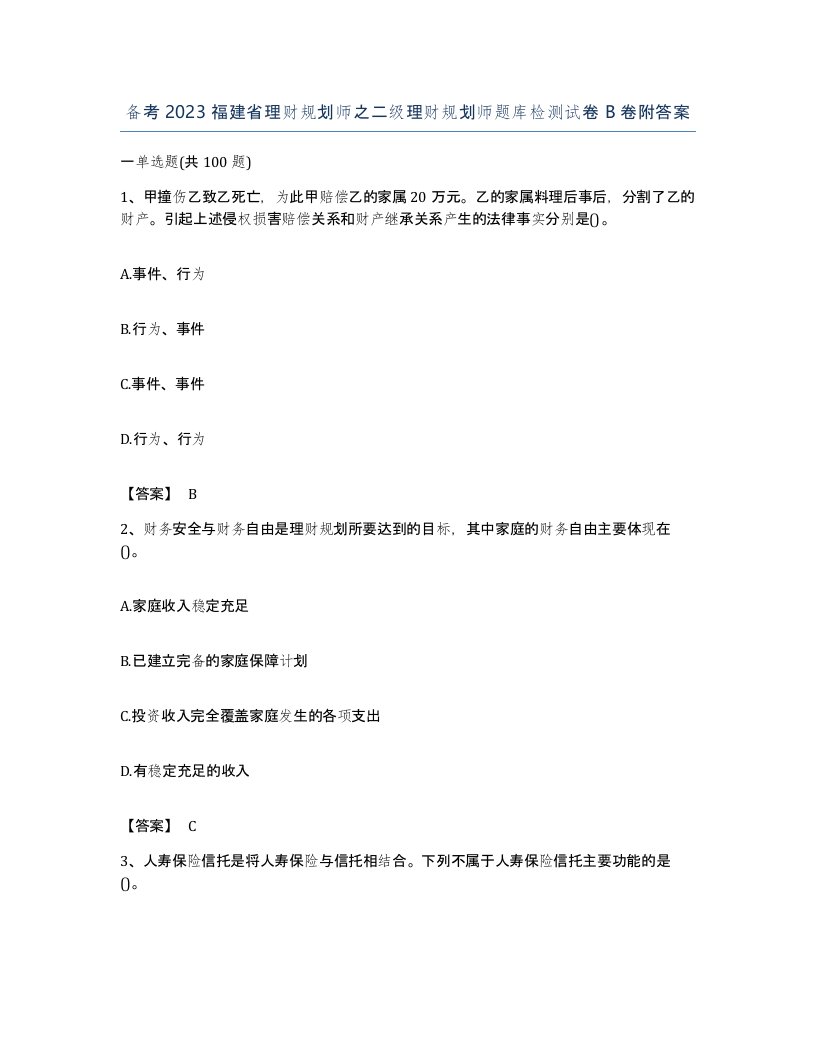 备考2023福建省理财规划师之二级理财规划师题库检测试卷B卷附答案