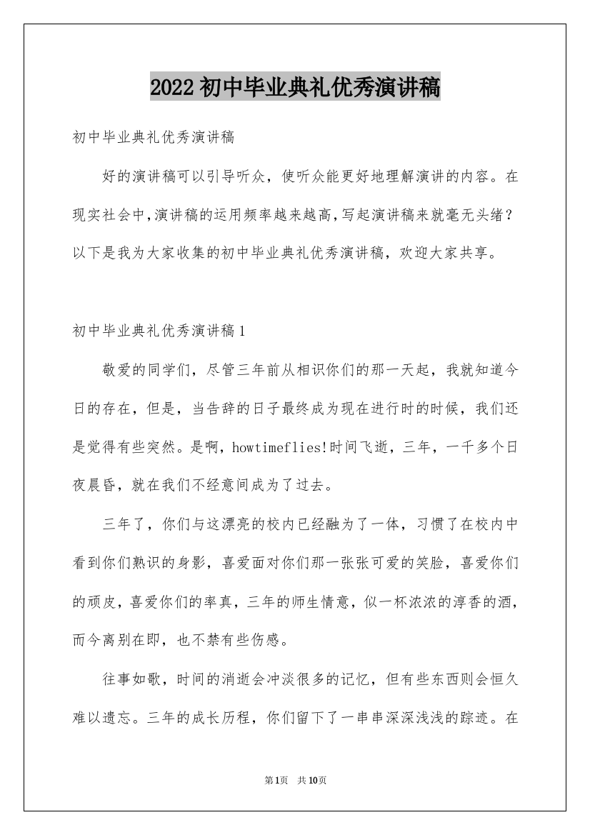 2022初中毕业典礼优秀演讲稿