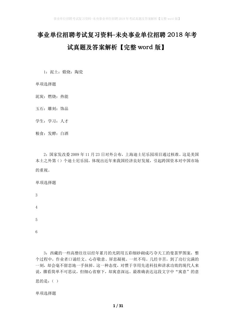 事业单位招聘考试复习资料-未央事业单位招聘2018年考试真题及答案解析完整word版_1