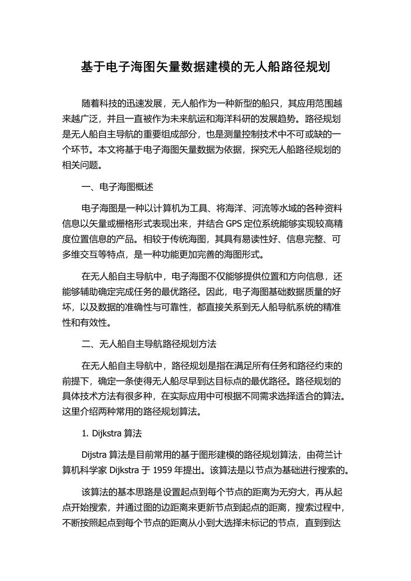 基于电子海图矢量数据建模的无人船路径规划