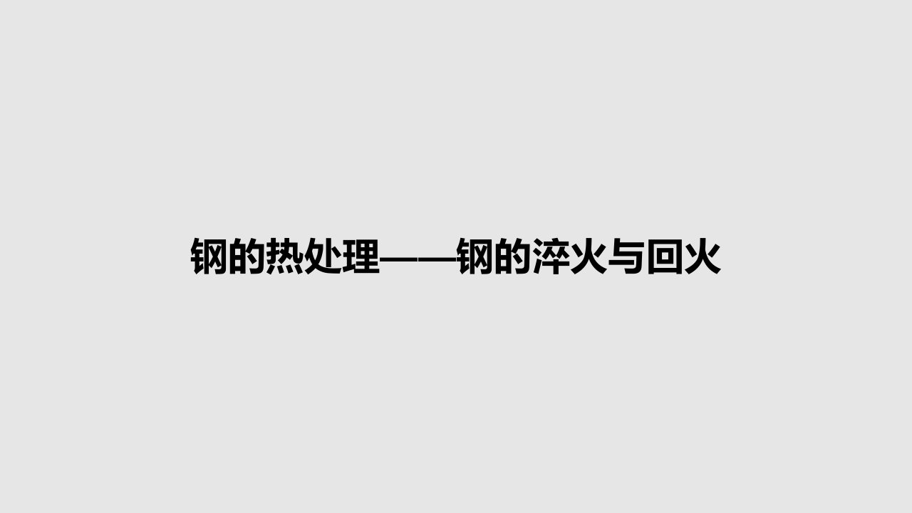 钢的热处理——钢的淬火与回火PPT学习教案