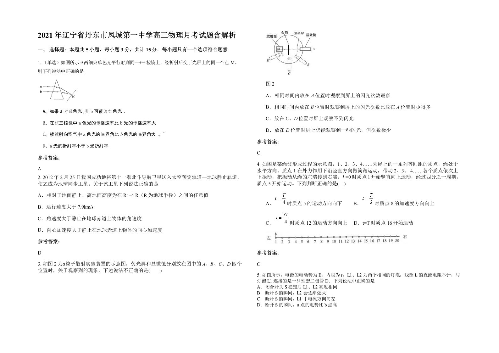 2021年辽宁省丹东市凤城第一中学高三物理月考试题含解析