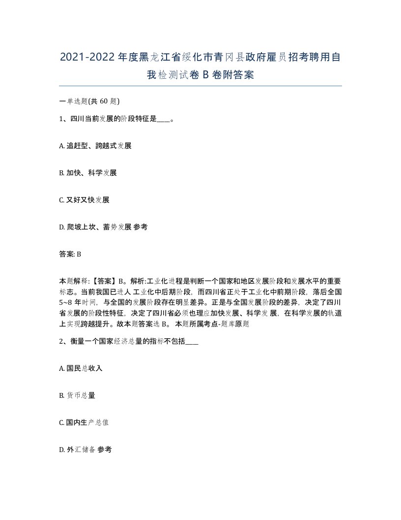 2021-2022年度黑龙江省绥化市青冈县政府雇员招考聘用自我检测试卷B卷附答案