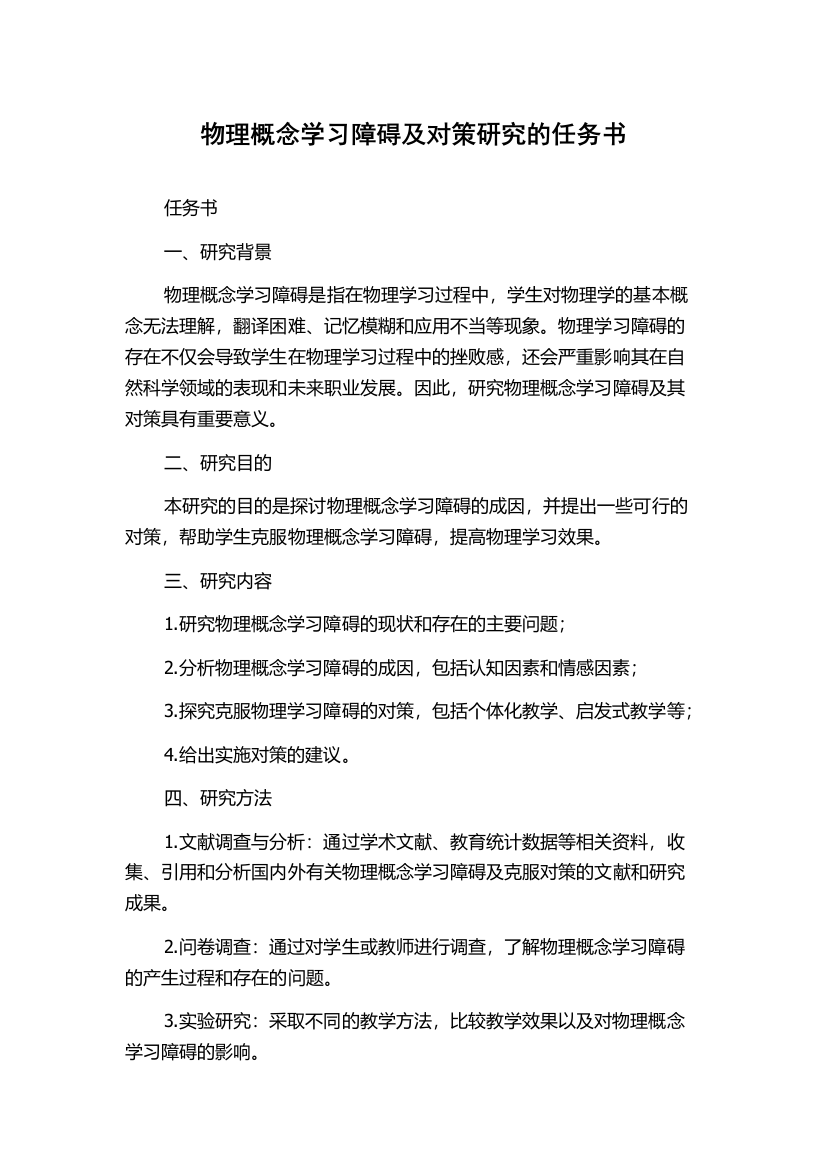 物理概念学习障碍及对策研究的任务书