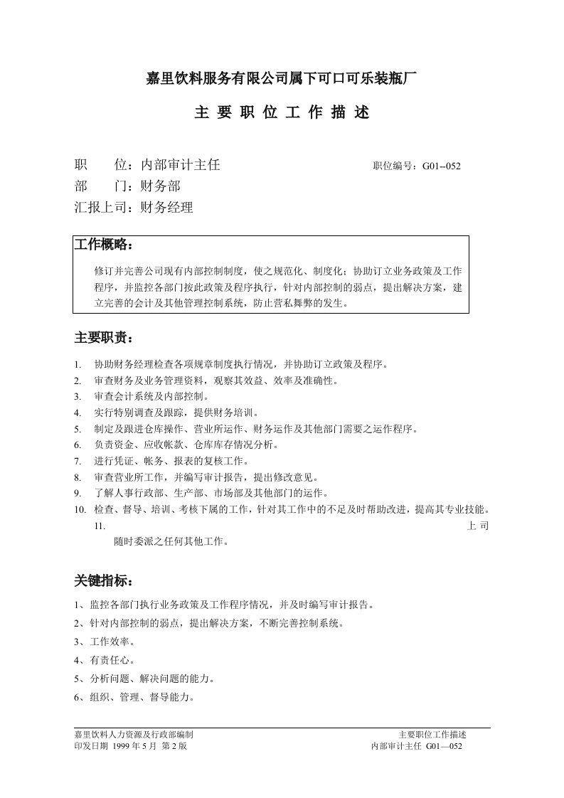 嘉里饮料公司属下可口可乐装瓶厂审计部门(doc)-审计