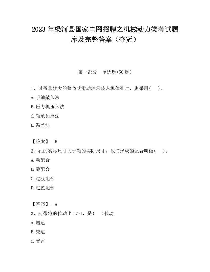 2023年梁河县国家电网招聘之机械动力类考试题库及完整答案（夺冠）