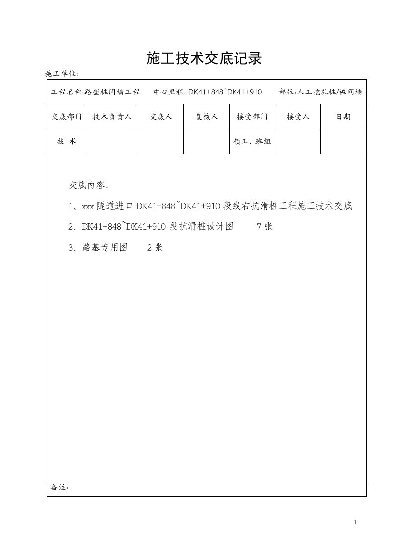 抗滑桩施工技术交底