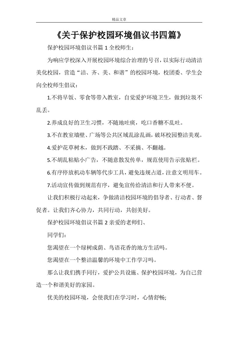 《关于保护校园环境倡议书四篇》