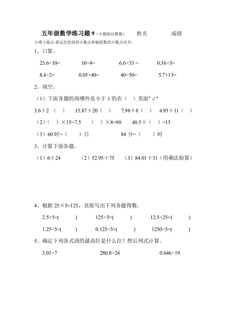 五年级数学小数除以整数练习题